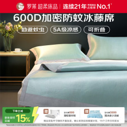 罗莱生活 600D防蚊天然冰藤席凉席 120*200cm 绿色