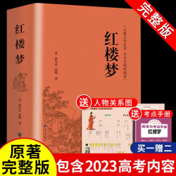 红楼梦原著完整版曹雪芹 人民文学出版社（914页无删减