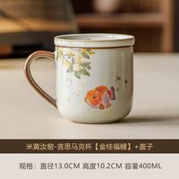 米黄汝窑金桂有余马克杯