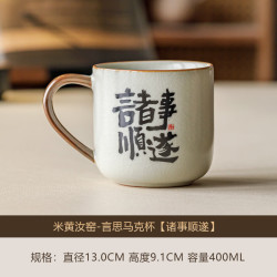 米黄汝窑诸事顺遂马克杯