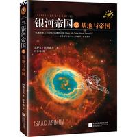 《银河帝国2：基地与帝国》（被马斯克用火箭送上太空的科幻神作） 