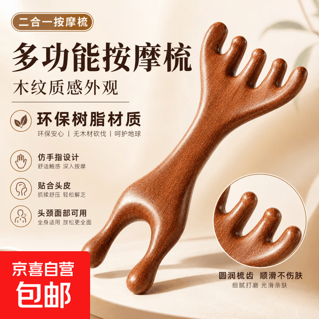京喜 头皮按摩梳按摩器头部颈部肩颈面部梳双头二合一便携刮痧按摩梳 两用按摩梳