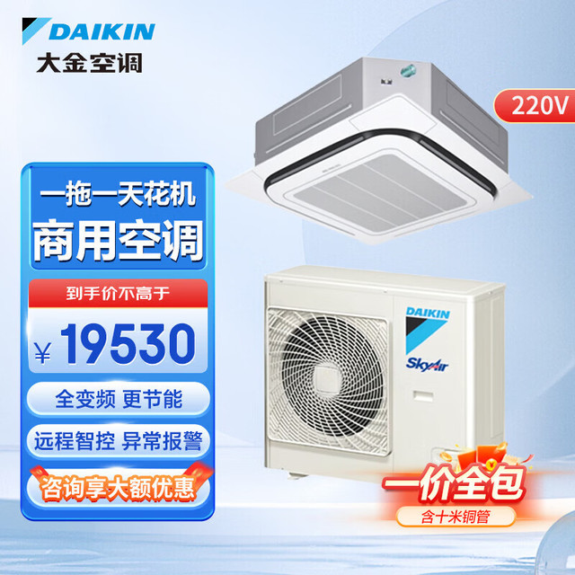 DAIKIN 5 匹天花机冷暖变频 220V 中央空调 办公室会议室教室餐厅商铺超市商用空调 FCAP05AA成套整机