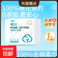 京喜 医用级悬壁挂式100%纯棉柔巾 婴儿全棉洗脸巾一次性擦脸毛巾加大 10抽*1包