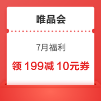 今日必买:唯品会 7月福利 领满199减10元、3-3元全场券限时开抢!