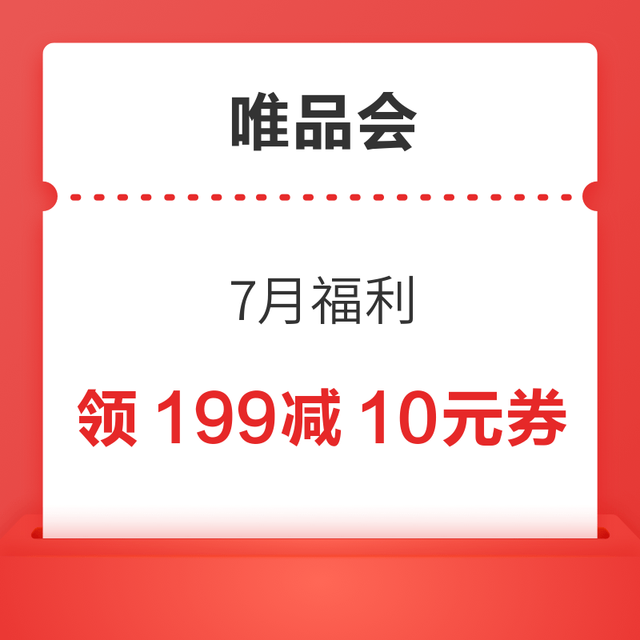 今日必买：唯品会 7月福利 领满199减10元、3-3元全场券限时开抢！