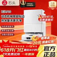 石头 扫地机器 P10S系列自清洁家用全自动