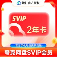 夸克 网盘SVIP24个月夸克会员两年卡