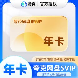 夸克 网盘SVIP12个月夸克会员年卡浏览器网盘会员