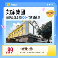 全国600+门店1晚酒店通兑券 覆盖热门城市