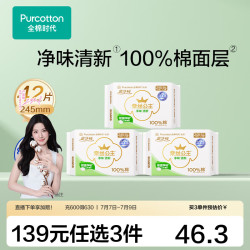 全棉时代 消毒级超净吸净味清新卫生巾245mm3包+赠4片（46片）