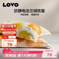 罗莱生活 LOVO 乐蜗家纺 暖意花开 加厚法兰绒枕套 一对 48cm*74cm