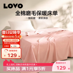 罗莱生活 LOVO罗莱生活 纯棉床单100%全棉被单单件床上用品学生宿舍单双人床盖 【秋冬/全棉磨毛款