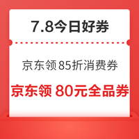 今日好券|7.8上新:周三好券速领!京东领85折消费券、京东领200-3元电费券等~