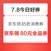 周三好券速领!京东领85折消费券、京东领200-3元电费券等~