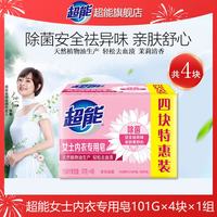 超能 内衣裤专用洗衣肥皂 男女通用 101g*4块 去血渍异味除菌清洗