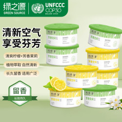 绿之源 固体空气清新剂去异味8盒