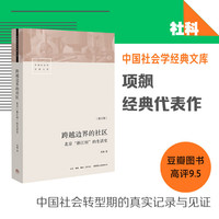 跨越边界的社区：北京“浙江村”的生活史（修订版）