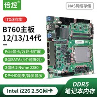 倍控 B760 NAS主板软路由ROS妖板Q670 12代14代8盘服务器ITX