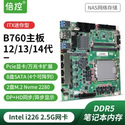 倍控 B760 NAS主板软路由ROS妖板Q670 12代14代8盘服务器ITX