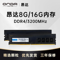 昂达 8G/16G DDR4  2666/3200MHz台式机办公游戏电脑主机内存兼容