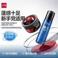 杰威尔 香氛立挺蓬松水男士定型喷雾头发造型发胶发泥自然塑型香水定型水 120ml+发泥80g