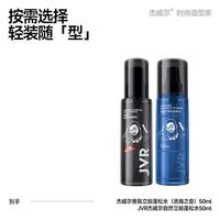 杰威尔 香氛立挺蓬松水男士定型喷雾头发造型发胶发泥自然塑型香水定型水 香氛蓬松水50ml+经典蓬松水50ml