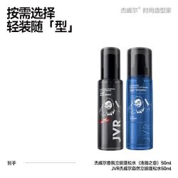 杰威尔 香氛立挺蓬松水男士定型喷雾头发造型发胶发泥自然塑型香水定型水 香氛蓬松水50ml+经典蓬松水50ml