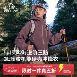 伯希和 山壳2.0 户外硬壳冲锋衣
