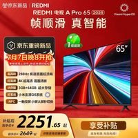 红米 小米（MI）REDMI电视A Pro 65英寸 2026 65英寸 288Hz高刷 &新 3GB+64GB  L65RC-AP