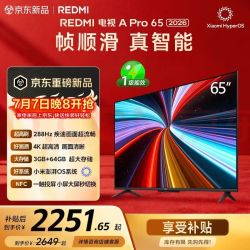 红米 小米（MI）REDMI电视A Pro 65英寸 2026 65英寸 288Hz高刷 &新 3GB+64GB  L65RC-AP