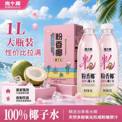 抱个椰 粉香椰 100%椰子水 1L×2瓶