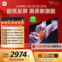 小米 电视S65 Mini LED & 年度新品 65英寸 澎湃OS & 低反屏 532分区1700nits L65MB-S