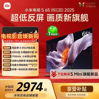 小米 电视S65 Mini LED & 年度新品 65英寸 澎湃OS & 低反屏 532分区1700nits L65MB-S