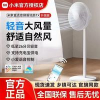 小米 米家智能直流变频落地扇1X 升级版家用自然风轻音风扇