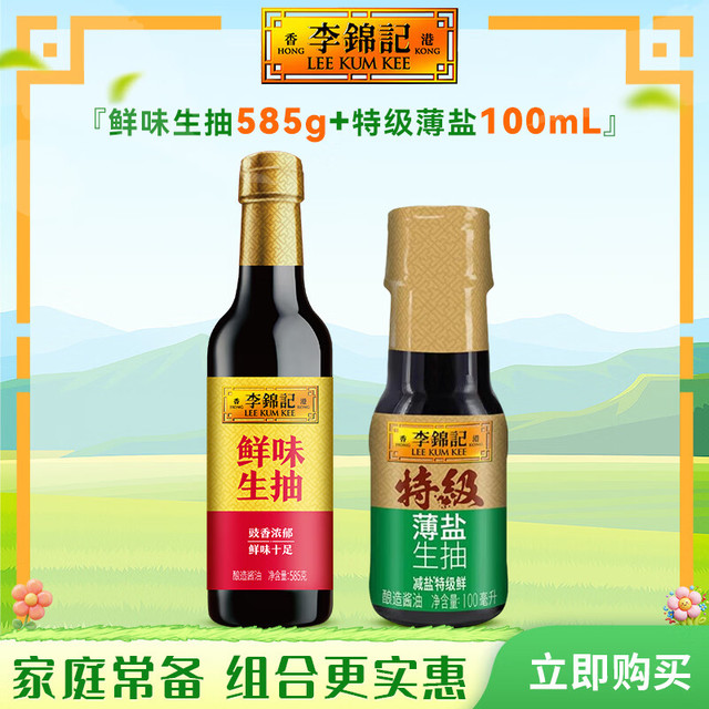 李锦记 调料品组合套装 鲜味生抽585g+特级薄盐生抽100ml