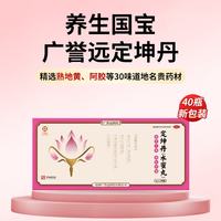 广誉远 定坤丹（水蜜丸）7g*40瓶 OTC
