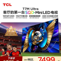 TCL SQD-MiniLED电视 75T7M Ultra75英寸 100%全局高色域 & 4GB+64GB大内存 T7L Ultra