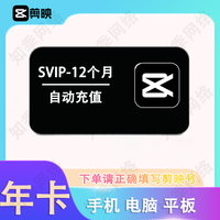 剪映 SVIP会员年卡/12个月 三端通用
