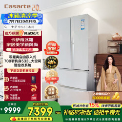 卡萨帝 揽光533升法式多门冰箱零嵌入双系统700宽一级能效大容量家电政府补贴至高立减15%