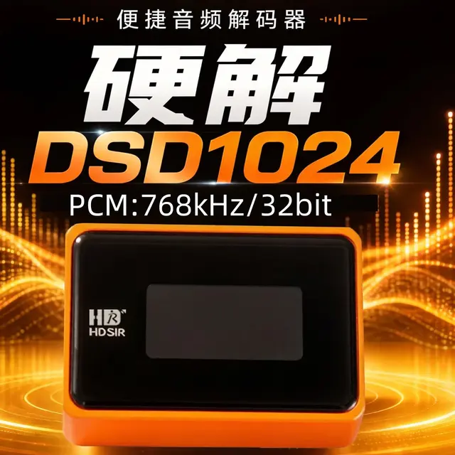 HDSIR 高清先生 AE10 DSD1024解码 TypeC耳放线