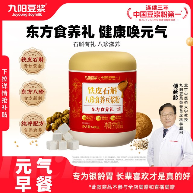 九阳豆浆 铁皮石斛八珍食养豆浆粉 480g 1罐