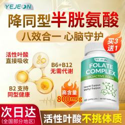 Yejeon 活性叶酸片复合维生素b12b6男女进口 降同型守护心脑血管活性叶酸 60粒*1瓶