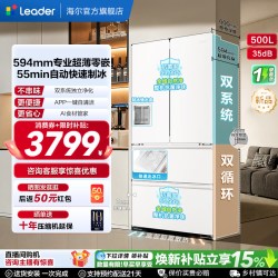 Leader [惊喜盒]海尔出品统帅500制冰立得双系统超薄零嵌法式家用电冰箱