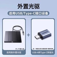绿联 外置光驱盒dvd刻录机读取播放cd笔记本电脑外接usb移动光盘碟