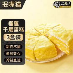 抿嘴猫 新鲜榴莲千层榴莲果肉泰国金枕榴莲千层蛋糕甜品下午茶休闲零食 400g/盒*3