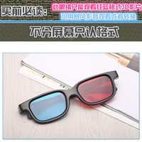 无品牌 红蓝3d眼镜家用3D眼镜3D立体眼镜暴风影音3D眼镜电脑用