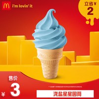 麦当劳 官方旗舰店 泷盐星星圆筒 单次券