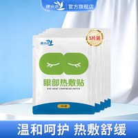 康小禾 眼部热敷贴蒸汽眼罩成人医用遮光发热眼贴独立包装官方正品