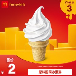 麦当劳 原味圆筒冰淇淋 单人兑换券